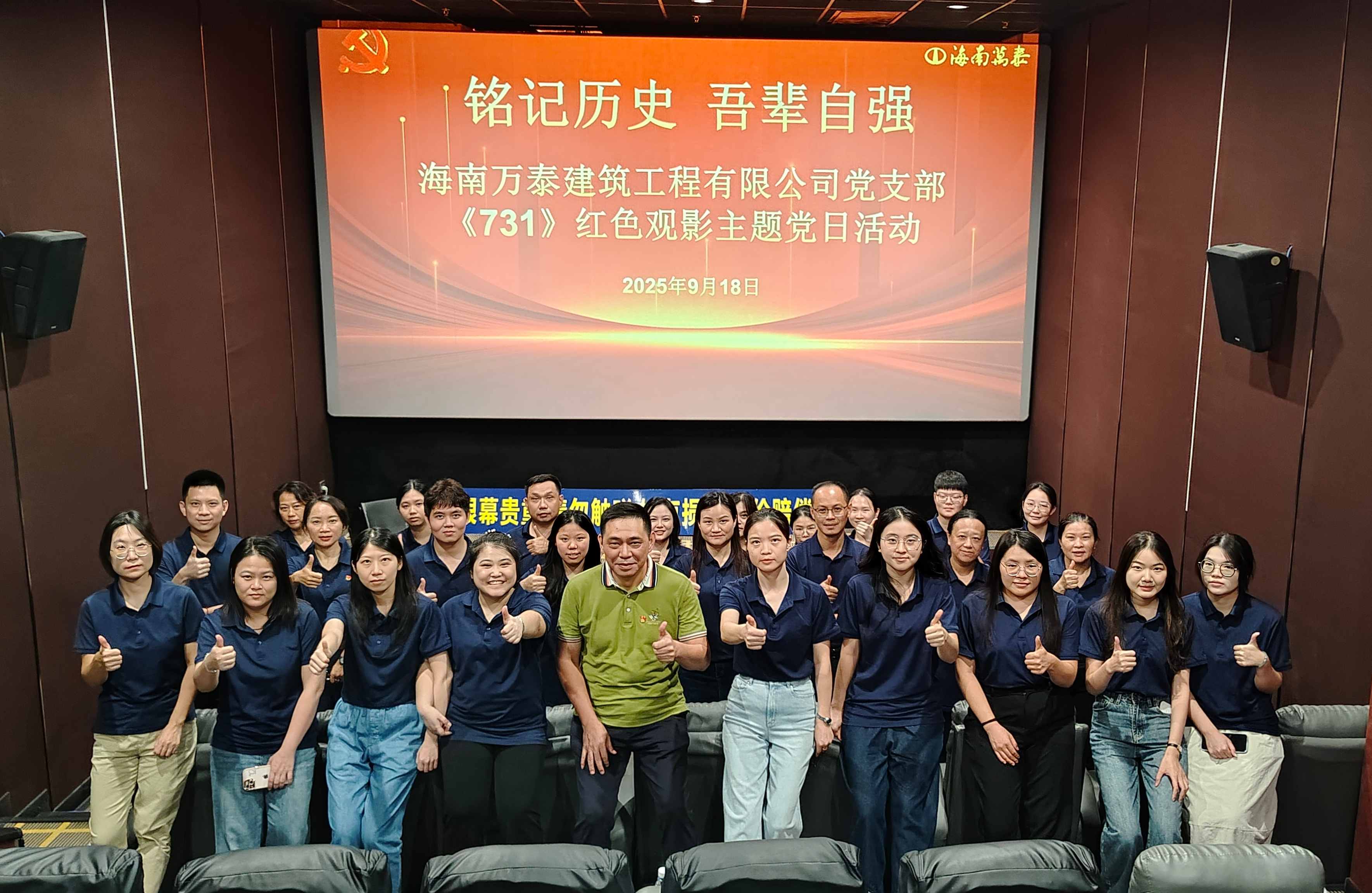 “銘記歷史 吾輩自強”海南萬泰公司黨支部組織開展《731》紅色觀影主題黨日活動
